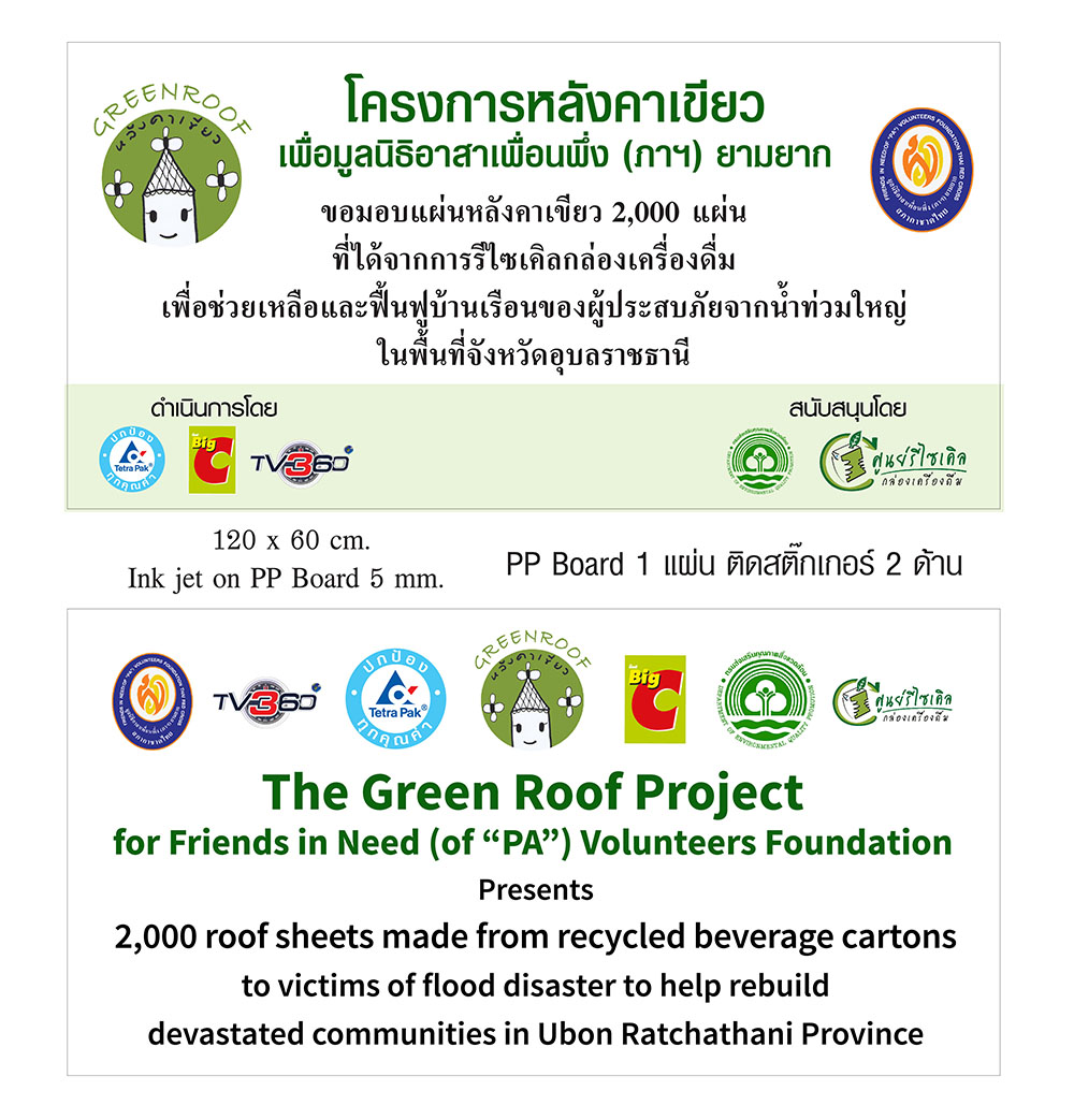 PP Board น้ำท่วมอุบล
